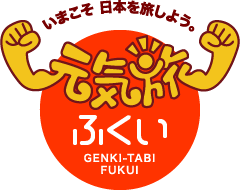 元気旅 福井県版
