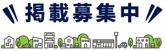 掲載募集中!